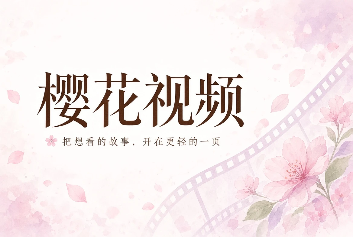 樱花视频内容导览封面